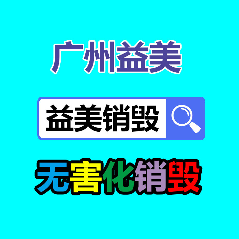廣州報(bào)廢產(chǎn)品銷(xiāo)毀公司：京東采銷(xiāo)年薪從16薪漲至20薪 7月1日起實(shí)施