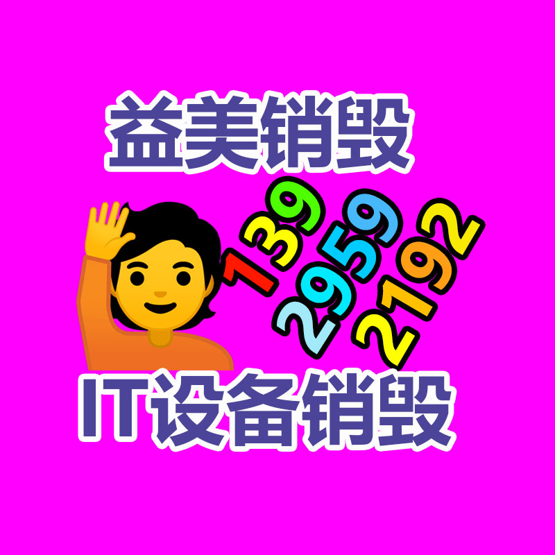 廣州報(bào)廢產(chǎn)品銷毀公司：高通錢(qián)堃以知識(shí)產(chǎn)權(quán)促進(jìn)創(chuàng)新創(chuàng)造和綠色發(fā)展