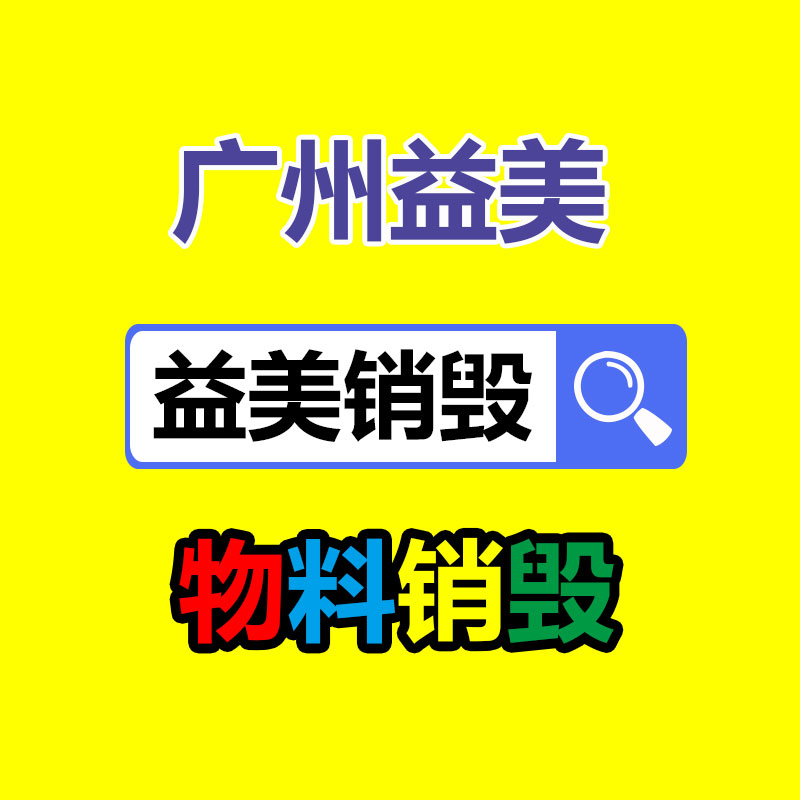 廣州報(bào)廢產(chǎn)品銷(xiāo)毀公司：1.8萬(wàn)的鉆戒回收價(jià)僅180元？