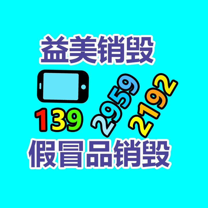 廣州報(bào)廢產(chǎn)品銷毀公司：月銷破億，被嘲“美麗刑具”，光腿神器是怎么煉成的？