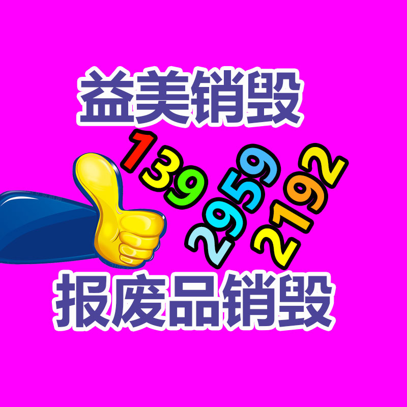 廣州報(bào)廢產(chǎn)品銷(xiāo)毀公司：支付寶答復(fù)崩了故障已修復(fù) 不會(huì)對(duì)用戶資金安全造成用意