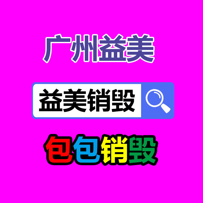 廣州報(bào)廢產(chǎn)品銷毀公司：2023年廢品回收行業(yè)全面推行生產(chǎn)者責(zé)任延伸制度新政策