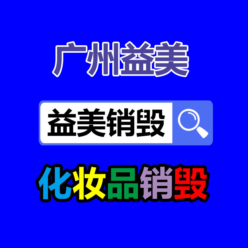 廣州報廢產(chǎn)品銷毀公司：這里有一份夏日垃圾分類指南，請嚴(yán)慎查收！