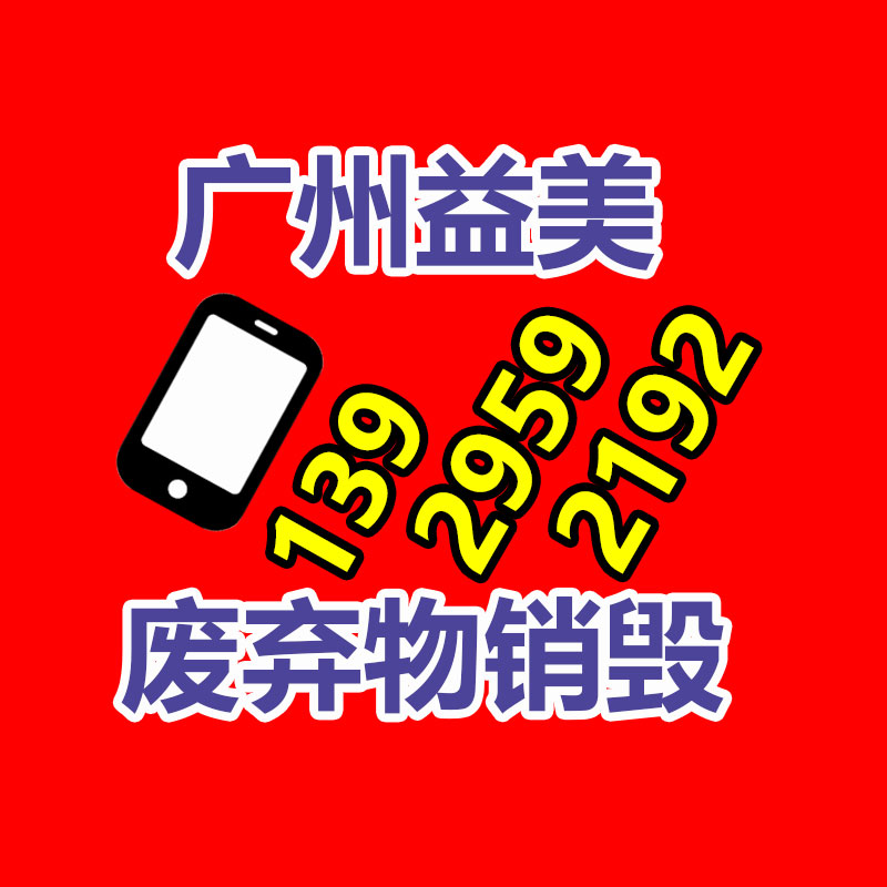 廣州報(bào)廢產(chǎn)品銷毀公司：金價(jià)飆漲回收，有人拋售變現(xiàn)33萬元！看看專家咋說的