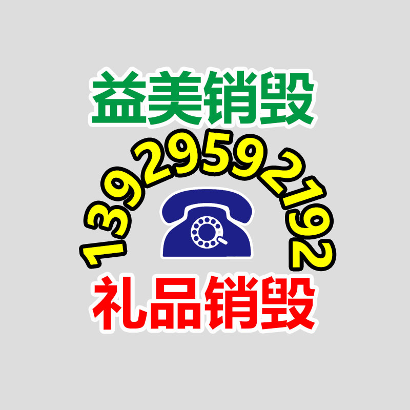 廣州報廢產(chǎn)品銷毀公司：北京將對“不值錢”的可回收物應(yīng)收盡收