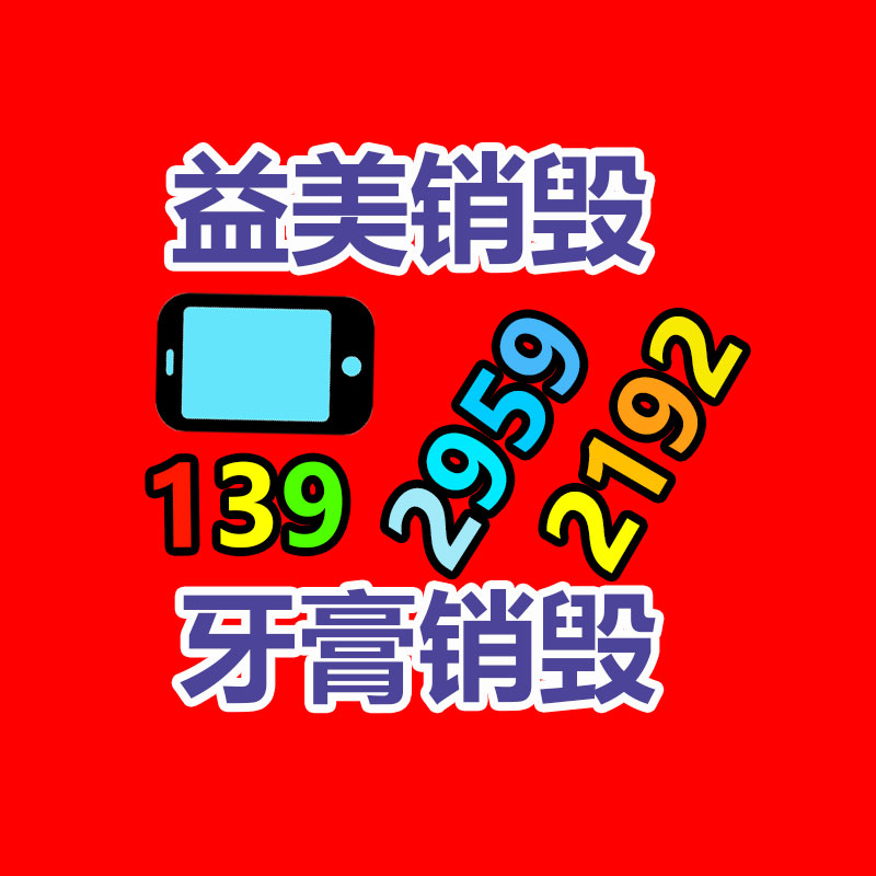廣州報廢產(chǎn)品銷毀公司：廢品回收線上系統(tǒng)怎么做運營？